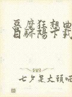 恶魔狂想曲之明日骄阳下载