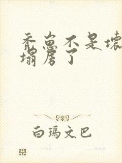 秃崽不是坏女人塌房了