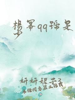 杨幂qq号是多少