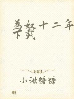 为奴十二年迅雷下载