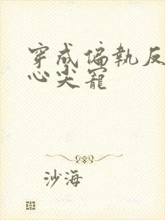 穿成偏执反派的心尖宠