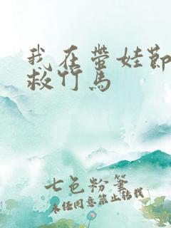 我在带娃节目拯救竹马