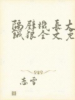 隔壁机长大叔是饿狼全文免费阅读无弹窗