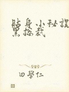 贴身小秘误睡腹黑总裁