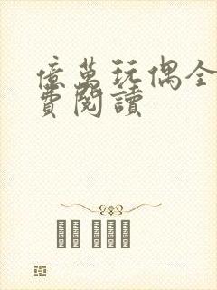 亿万玩偶全文免费阅读