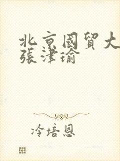 北京国贸大酒店张津瑜