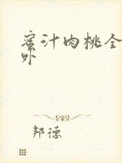 蜜汁肉桃全文番外