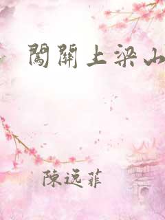 闯关上梁山李颖