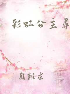 彩虹公主寻珍珠