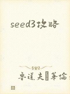 seed3攻略