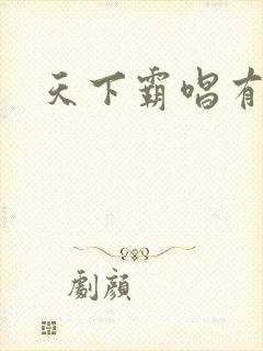 天下霸唱有多惨