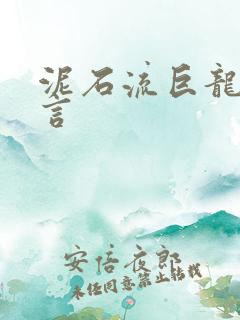 泥石流巨龙系谣言