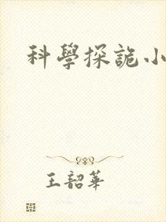 科学探诡小组