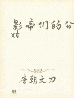 影帝们的公寓txt