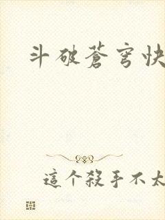 斗破苍穹快眼