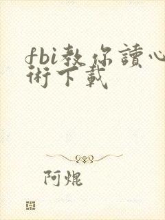 fbi教你读心术下载