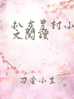 扒灰农村小说全文阅读