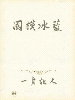 国模冰蓝