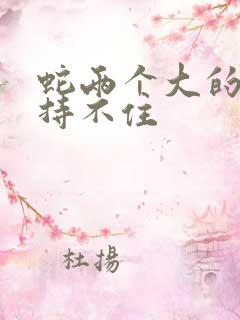 蛇两个大的我坚持不住