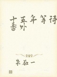 十五年等待候鸟番外