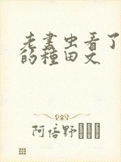 老书虫看了n遍的种田文