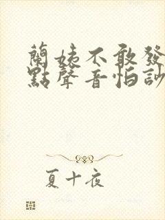 兰姨不敢发出一点声音怕吵醒风红