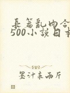 长篇乱肉合集乱500小说日本