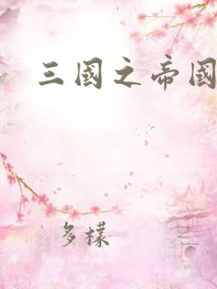 三国之帝国崛起