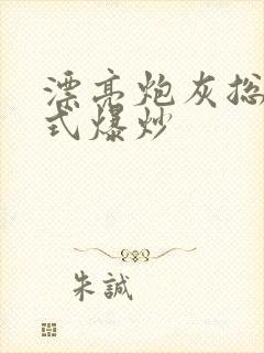 漂亮炮灰总被花式爆炒