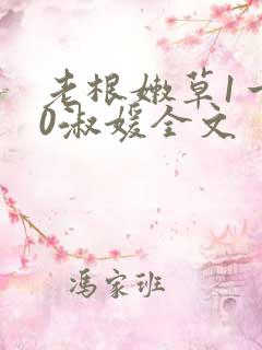 老根嫩草1一40淑媛全文