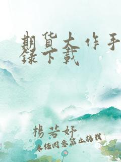 期货大作手风云录下载