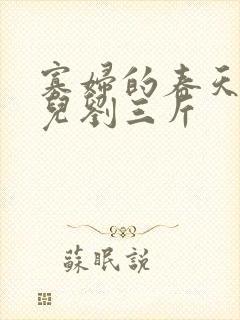 寡妇的春天白花儿刘三斤