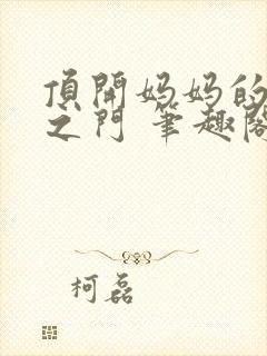 顶开妈妈的生命之门 笔趣阁