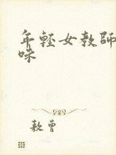 年轻女教师的滋味