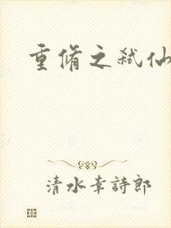 重修之弑仙灭神