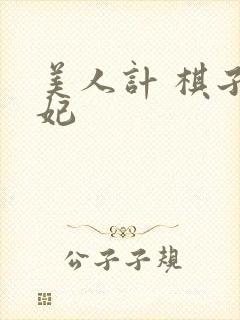 美人计 棋子王妃