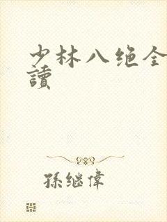 少林八绝全文阅读