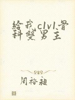 给我c1v1骨科双男主