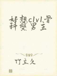 好想c1v1骨科双男主