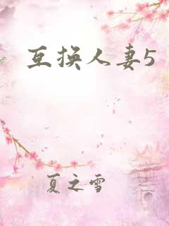互换人妻5