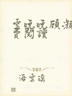 云晚晚顾灏庭免费阅读