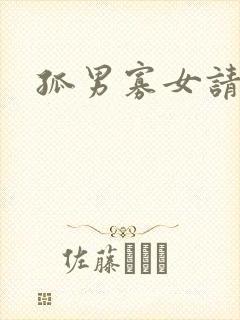 孤男寡女请关灯