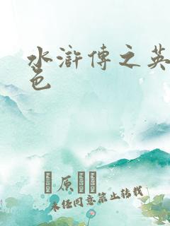 水浒传之英雄好色