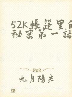 52k帐篷里的秘密第一话