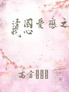 清国爱恋之悠悠我心