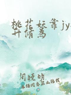 桃花妖靠jy提升修为