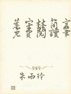 叶宇林简言全文免费阅读笔趣阁