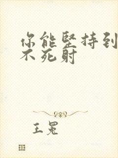 你能坚持到几张不死射