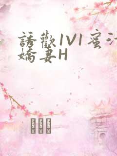 诱欢1V1蜜汁娇妻H