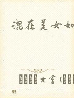 混在美女如云